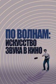 Постер к фильму По волнам: Искусство звука в кино смотреть онлайн на HD Rezka