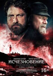 Постер к фильму Исчезновение смотреть онлайн на HD Rezka