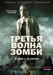 Постер к фильму Третья волна зомби смотреть онлайн на HD Rezka