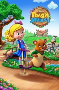 Постер к фильму Голди и мишка смотреть онлайн на HD Rezka