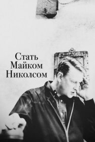 Постер к фильму Стать Майком Николсом смотреть онлайн на HD Rezka