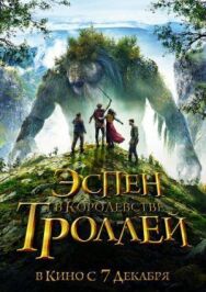 Постер к фильму Эспен в королевстве троллей смотреть онлайн на HD Rezka