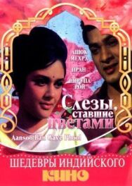 Постер к фильму Слезы, ставшие цветами смотреть онлайн на HD Rezka