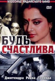 Постер к фильму Будь счастлива смотреть онлайн на HD Rezka