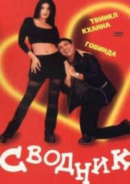 Постер к фильму Сводник смотреть онлайн на HD Rezka