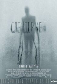 Постер к фильму Слендермен смотреть онлайн на HD Rezka