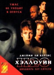 Постер к фильму Хэллоуин: 20 лет спустя смотреть онлайн на HD Rezka
