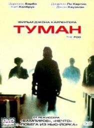Постер к фильму Туман смотреть онлайн на HD Rezka
