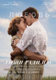 Постер к фильму Дыши ради нас смотреть онлайн на HD Rezka