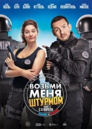 Постер к фильму Возьми меня штурмом смотреть онлайн на HD Rezka
