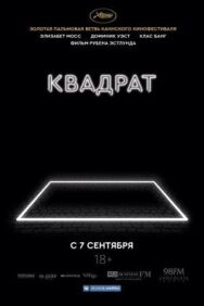 Постер к фильму Квадрат смотреть онлайн на HD Rezka