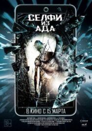 Постер к фильму Селфи из ада смотреть онлайн на HD Rezka
