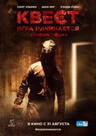Постер к фильму Квест смотреть онлайн на HD Rezka
