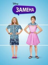 Постер к фильму Замена смотреть онлайн на HD Rezka