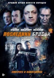 Постер к фильму Последний бросок смотреть онлайн на HD Rezka