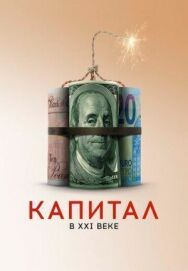 Постер к фильму Капитал в XXI веке смотреть онлайн на HD Rezka