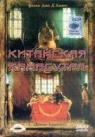 Постер к фильму Китайская камасутра смотреть онлайн на HD Rezka