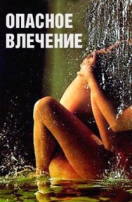 Постер к фильму Опасное влечение смотреть онлайн на HD Rezka