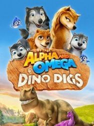 Постер к фильму Альфа и Омега 6: Прогулка с динозавром смотреть онлайн на HD Rezka