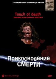 Постер к фильму Прикосновение смерти смотреть онлайн на HD Rezka