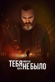Постер к фильму Тебя никогда здесь не было смотреть онлайн на HD Rezka