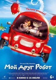 Постер к фильму Мой друг Робот смотреть онлайн на HD Rezka