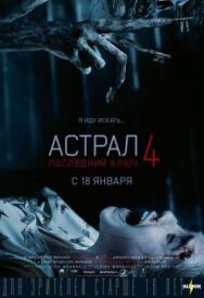 Постер к фильму Астрал 4: Последний ключ смотреть онлайн на HD Rezka