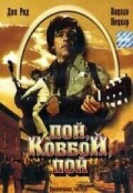 Постер к фильму Пой, ковбой, пой смотреть онлайн на HD Rezka