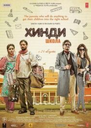 Постер к фильму Хинди школа смотреть онлайн на HD Rezka