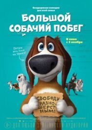 Постер к фильму Большой собачий побег смотреть онлайн на HD Rezka