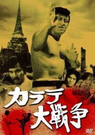 Постер к фильму Великая война во имя карате смотреть онлайн на HD Rezka