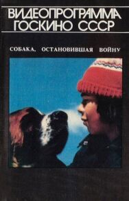 Постер к фильму Собака, остановившая войну смотреть онлайн на HD Rezka