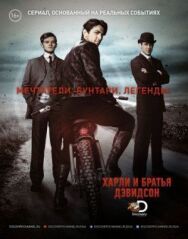 Постер к фильму Харли и братья Дэвидсон смотреть онлайн на HD Rezka
