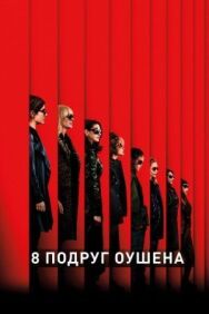 Постер к фильму 8 подруг Оушена смотреть онлайн на HD Rezka