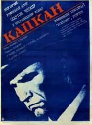 Постер к фильму Капкан смотреть онлайн на HD Rezka