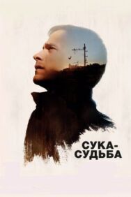 Постер к фильму Сука-судьба смотреть онлайн на HD Rezka