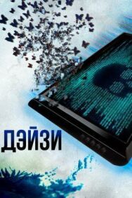 Постер к фильму Дэйзи смотреть онлайн на HD Rezka