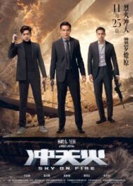 Постер к фильму Небеса в огне смотреть онлайн на HD Rezka