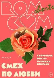 Постер к фильму RomCom Shorts. Смех по любви смотреть онлайн на HD Rezka