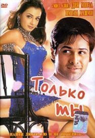 Постер к фильму Только ты смотреть онлайн на HD Rezka