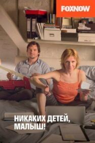 Постер к фильму Никаких детей, малыш! смотреть онлайн на HD Rezka