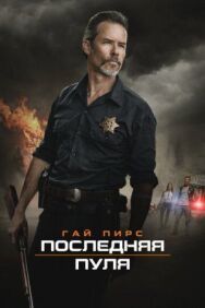 Постер к фильму Последняя пуля смотреть онлайн на HD Rezka