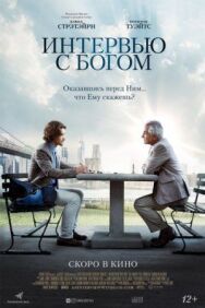 Постер к фильму Интервью с Богом смотреть онлайн на HD Rezka