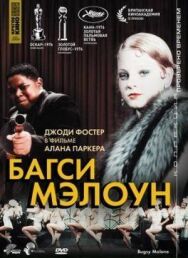Постер к фильму Багси Мэлоун смотреть онлайн на HD Rezka