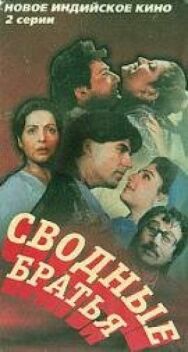 Постер к фильму Сводные братья смотреть онлайн на HD Rezka