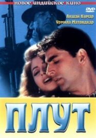 Постер к фильму Плут смотреть онлайн на HD Rezka