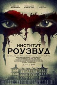 Постер к фильму Институт Роузвуд смотреть онлайн на HD Rezka