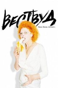 Постер к фильму Вествуд: Панк, икона, активист смотреть онлайн на HD Rezka