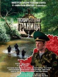 Постер к фильму Государственная граница-2 смотреть онлайн на HD Rezka