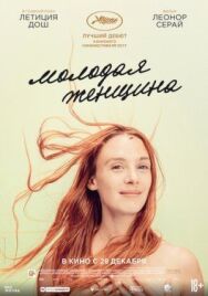 Постер к фильму Молодая женщина смотреть онлайн на HD Rezka